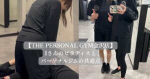 【金沢店】Iさんのピラティスとパーソナルジムの共通点