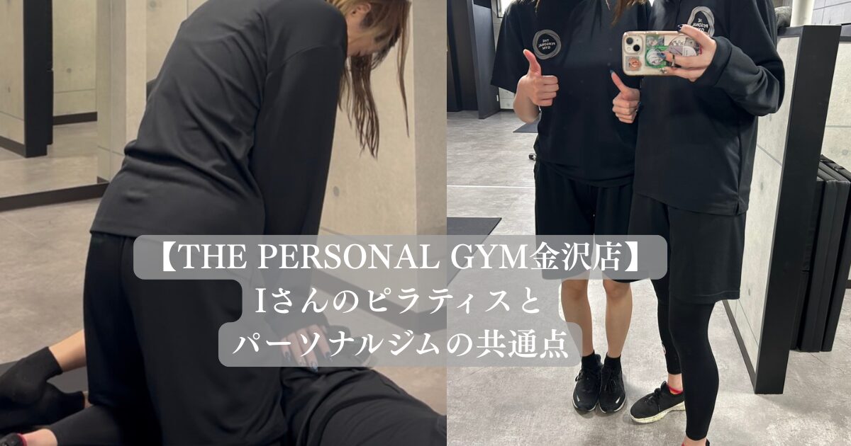 【金沢店】Iさんのピラティスとパーソナルジムの共通点