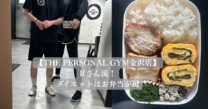 【金沢店】Rさん流！ダイエットはお弁当が鍵