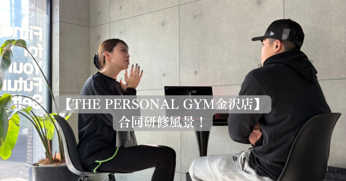 【THE PERSONAL GYM金沢店】合同研修風景