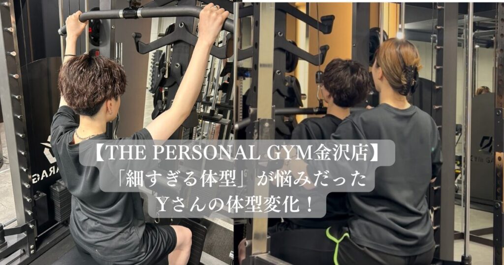 【金沢店】「細すぎる体型」が悩みだったYさんの体型変化！