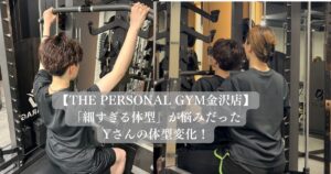 【金沢店】「細すぎる体型」が悩みだったYさんの体型変化！