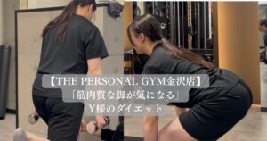 【金沢店】「筋肉質な脚が気になる」Y様のダイエット