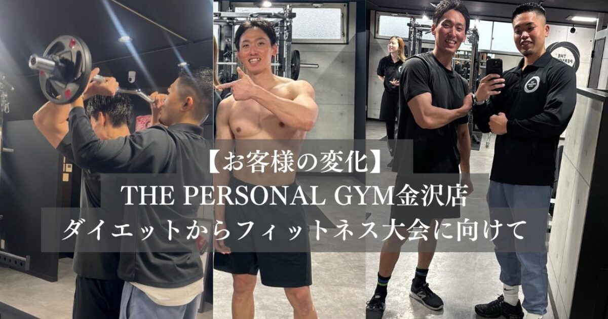 【お客様の変化】ダイエットからフィットネス大会へ