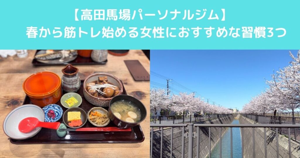 【高田馬場で春から筋トレを始める女性が意識してほしいシンプルな習慣3つを紹介します】