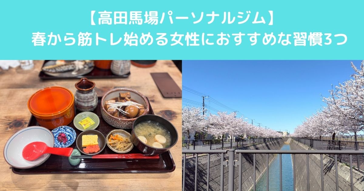 【高田馬場で春から筋トレを始める女性が意識してほしいシンプルな習慣3つを紹介します】