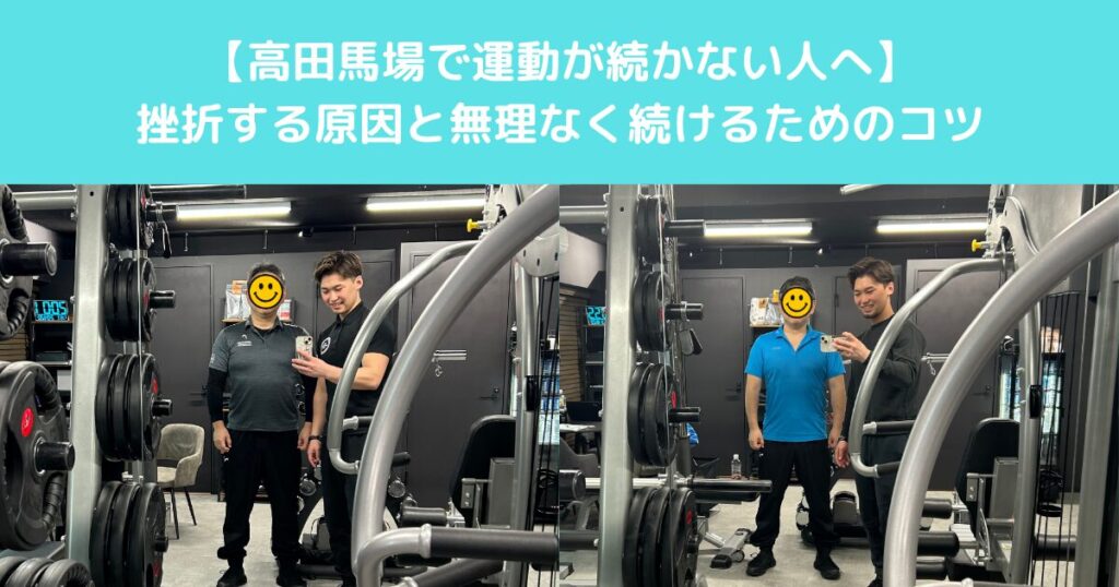 【高田馬場で運動が続かない人へ】挫折する原因と無理なく続けるためのコツ