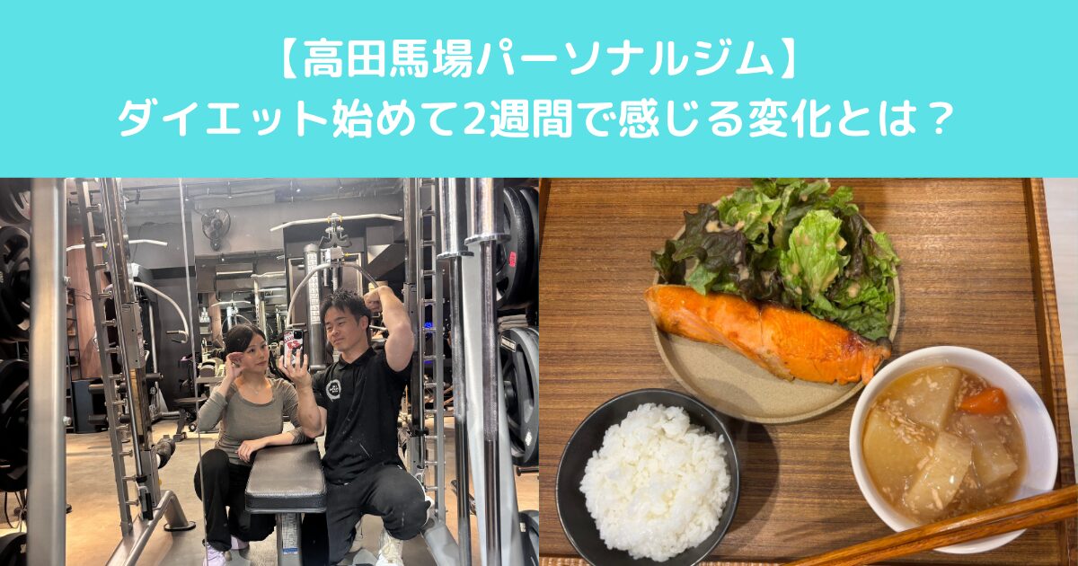 【高田馬場でダイエットを始めた女性が”最初の2週間”で感じやすい身体の変化とは？】