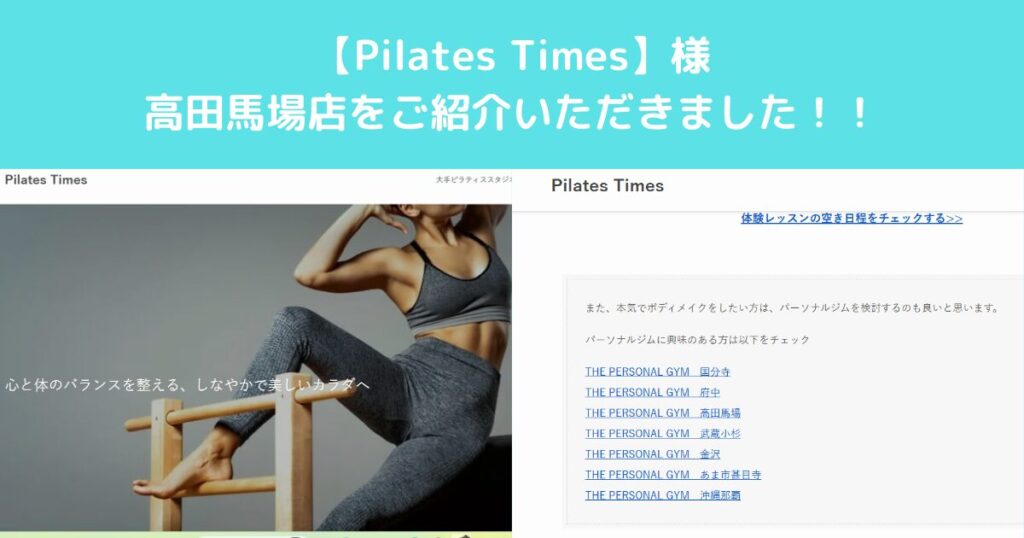 【Pilates Times】様のサイトにTHE PERSONAL GYM高田馬場店が紹介されました。