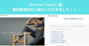【Pilates Times】様のサイトにTHE PERSONAL GYM高田馬場店が紹介されました。