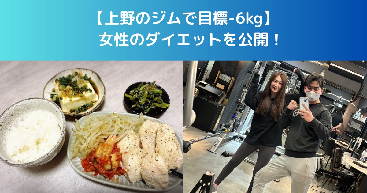 【上野のジムで目標-6kg】女性のダイエットを公開！