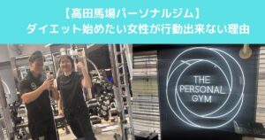 【高田馬場でダイエットを始めたい女性がなかなか行動できない理由と今すぐ変えたい考え方とは？】