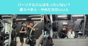 【高田馬場】パーソナルジムはもったいない？通うべき人・やめた方がいい人