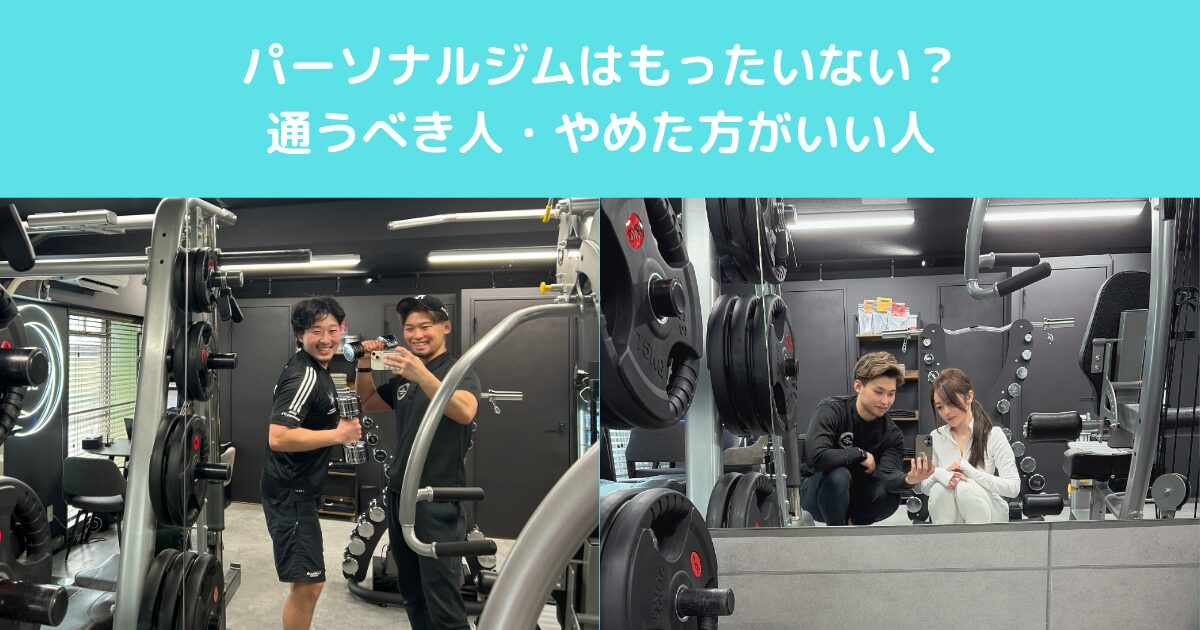 【高田馬場】パーソナルジムはもったいない？通うべき人・やめた方がいい人