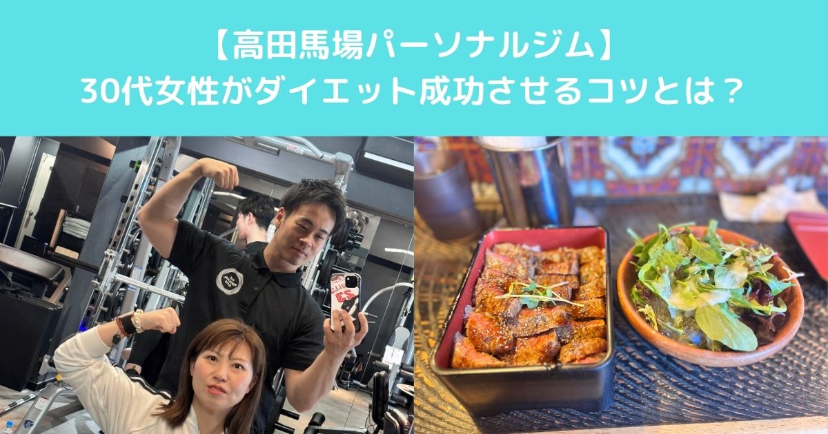 【高田馬場で30代女性がダイエットを成功させるために知っておきたい身体の変化と正しい考え方とは？】
