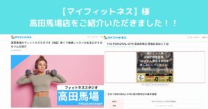 【マイフィットネス】様のサイトにTHE PERSONAL GYM高田馬場店をご紹介していただきました！