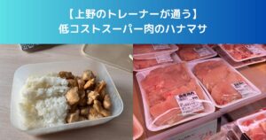 【上野のトレーナーが通う】低コストスーパー肉のハナマサ