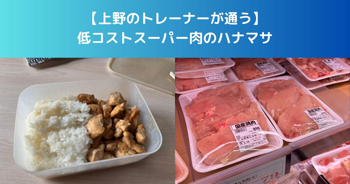 【上野のトレーナーが通う】低コストスーパー肉のハナマサ