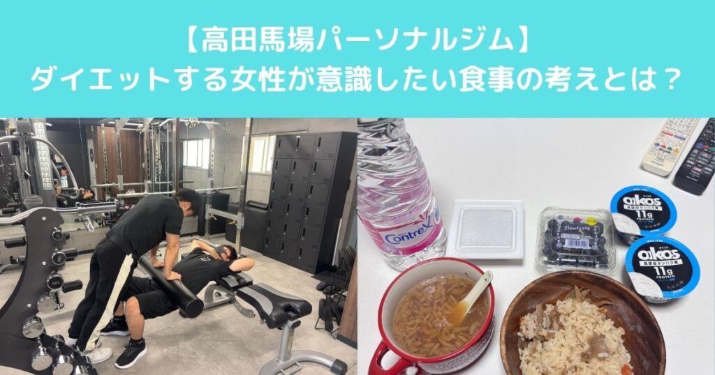 【高田馬場でダイエットをスタートさせる女性が意識しておきたい正しい食事の考え方とは？】