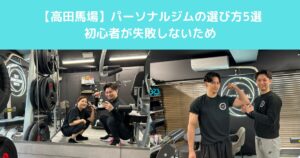 【高田馬場】パーソナルジムの選び方5選｜初心者が失敗しないため