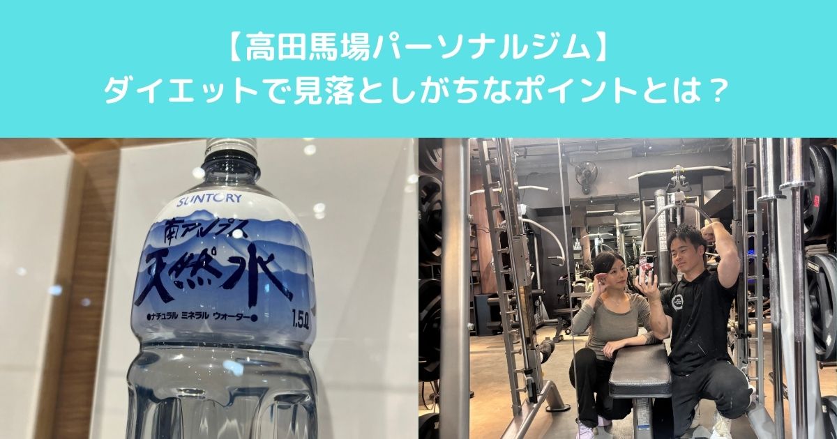 【高田馬場でダイエット中の女性が意外と見落としがちな”痩せない原因”と基本の見直しポイントとは？】