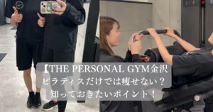 ピラティスとパーソナルジムの意外な共通点！？