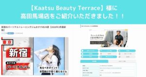 【Kaatsu Beauty Terrace】様のサイトにTHE PERSONAL GYM高田馬場店が紹介されました。