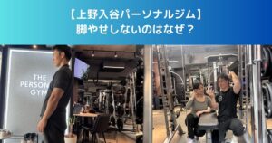 【脚だけ痩せないのはなぜなのか？｜上野・入谷の地域で多い原因と正しい対策とは】
