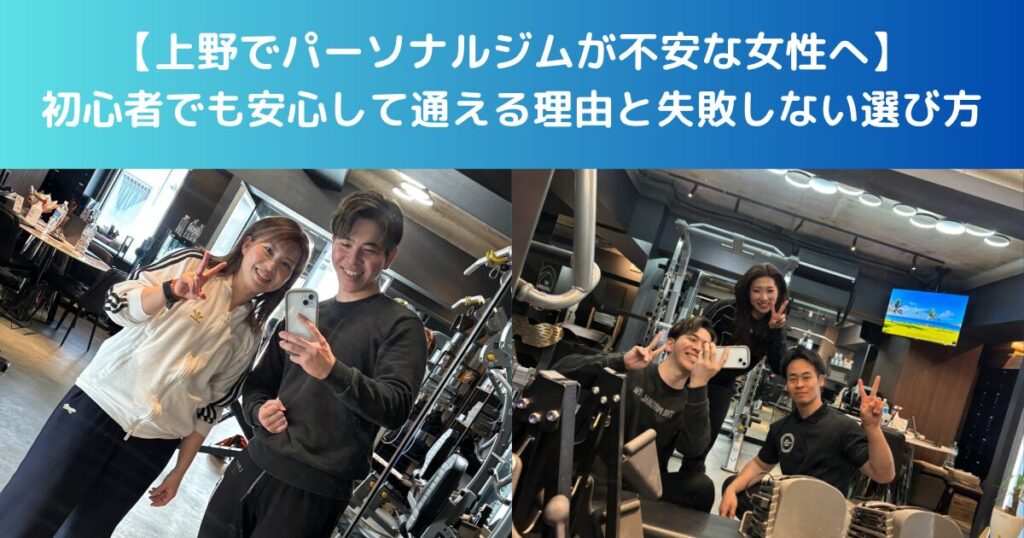 【上野でパーソナルジムが不安な女性へ】初心者でも安心して通える理由と失敗しない選び方