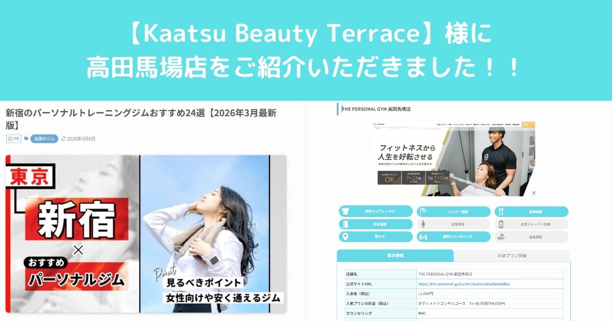 【Kaatsu Beauty Terrace】様のサイトにTHE PERSONAL GYM高田馬場店が紹介されました。