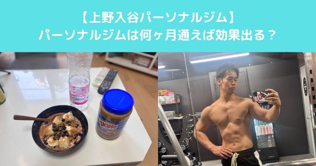 【パーソナルジムは何カ月通えば効果が出る？｜上野・入谷でよくある質問に回答します】