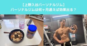 【パーソナルジムは何カ月通えば効果が出る？｜上野・入谷でよくある質問に回答します】