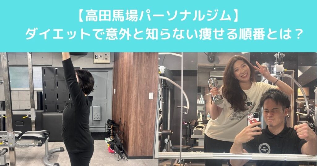【高田馬場でこれからダイエットを始める女性が意外と知らない「痩せる順番」とは？】