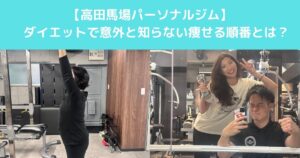 【高田馬場でこれからダイエットを始める女性が意外と知らない「痩せる順番」とは？】