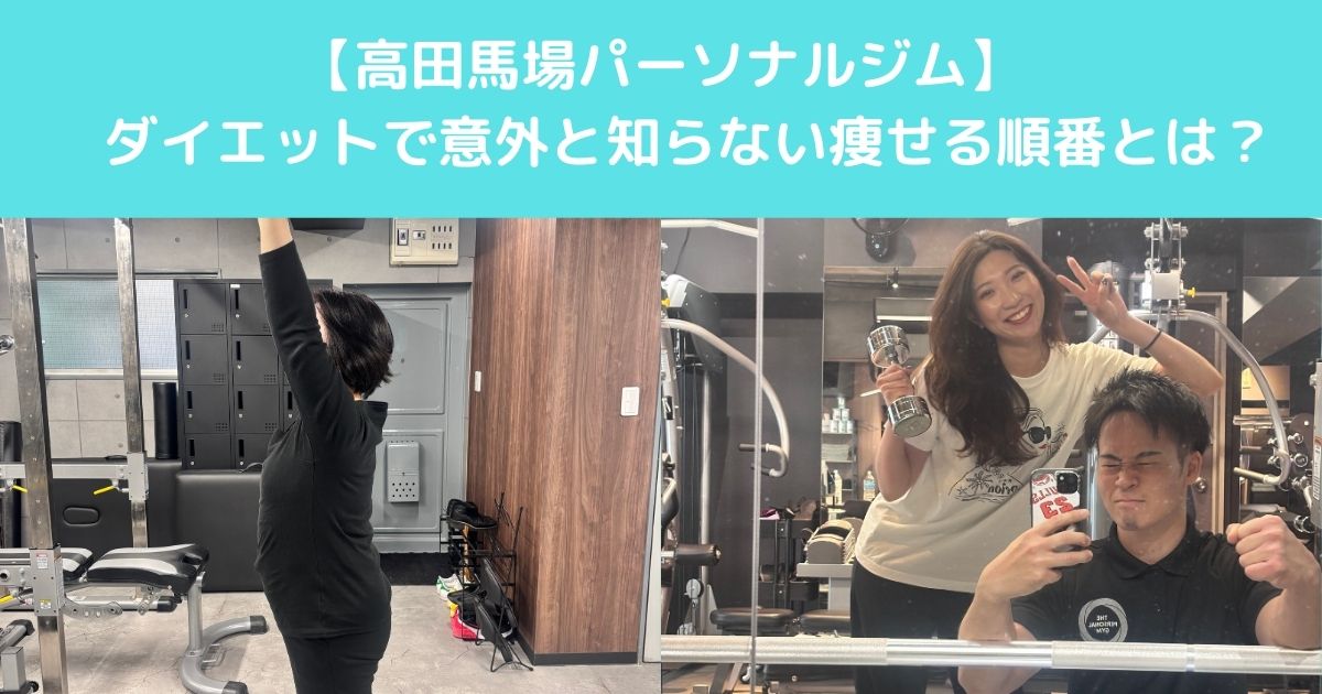 【高田馬場でこれからダイエットを始める女性が意外と知らない「痩せる順番」とは？】