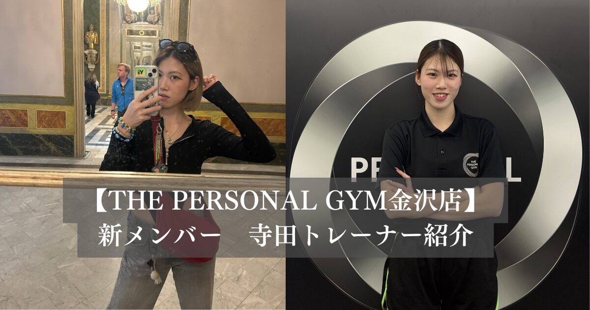 THE PERSONAL GYM （ザパーソナルジム）金沢店新メンバー寺田トレーナー紹介！！