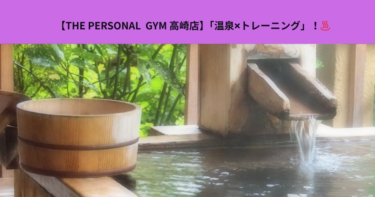 【THE PERSONAL  GYM 高崎店】トレーニング✖︎温泉 群馬のおすすめ温泉地を紹介！