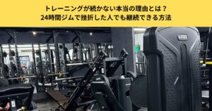 【五反田のパーソナルジムが解説】トレーニングが続かない本当の理由とは？24時間ジムで挫折した人でも継続できる方法