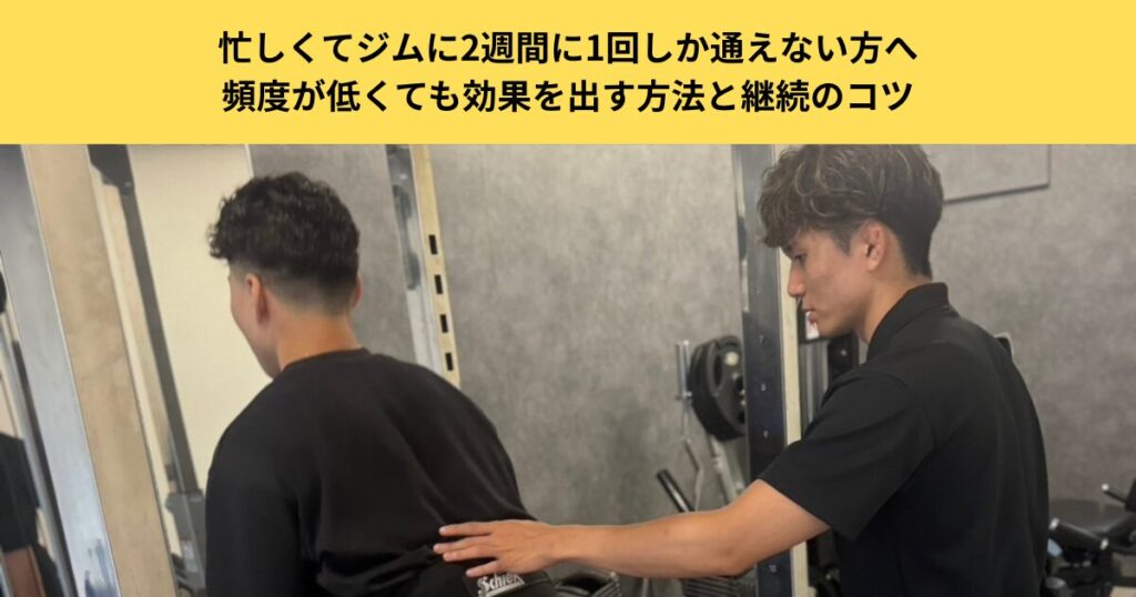忙しくてジムに2週間に1回しか通えない方へ｜頻度が低くても効果を出す方法と継続のコツを五反田のパーソナルジムが解説