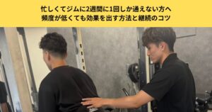 忙しくてジムに2週間に1回しか通えない方へ｜頻度が低くても効果を出す方法と継続のコツを五反田のパーソナルジムが解説