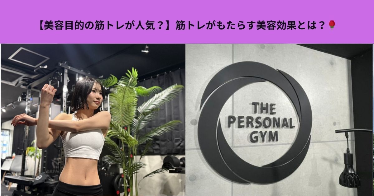 【美容目的の筋トレが人気？】筋トレがもたらす美容効果とは？