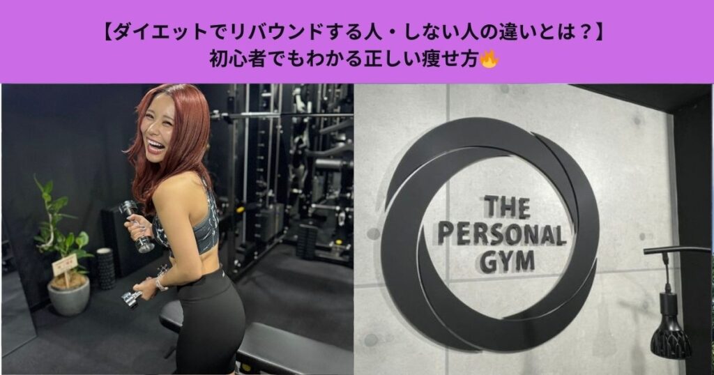 【ダイエットでリバウンドする人・しない人の違いとは？】初心者でもわかる正しい痩せ方