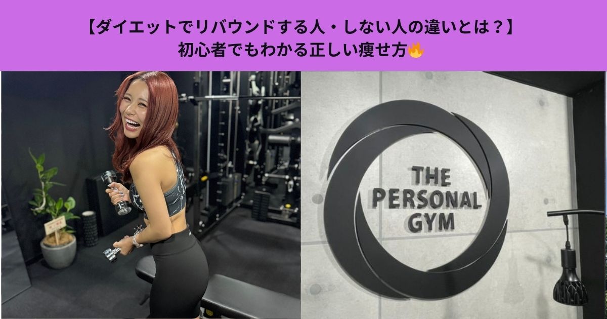 【ダイエットでリバウンドする人・しない人の違いとは？】初心者でもわかる正しい痩せ方