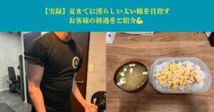 【実録】夏までに漢らしい太い腕を目指すお客様の進捗をご紹介💪