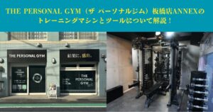 【実録】板橋店ANNEXのお客様にトレーニングマシンを使用していて感じることを聞いてみました！