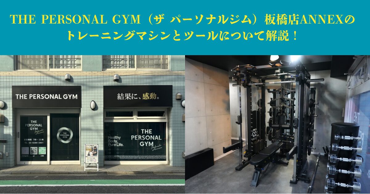 【実録】板橋店ANNEXのお客様にトレーニングマシンを使用していて感じることを聞いてみました！