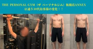 【お客様紹介】THE PERSONAL GYM 板橋店ANNEXに通う30代男性の体の変化！