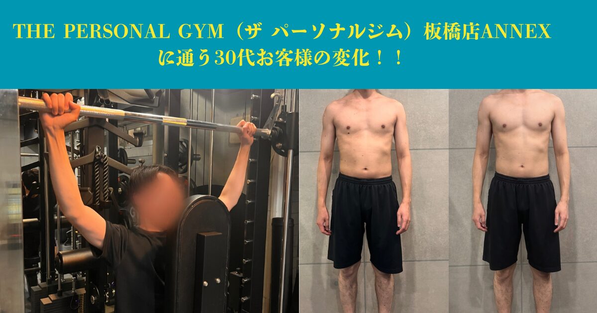 【お客様紹介】THE PERSONAL GYM 板橋店ANNEXに通う30代男性の体の変化！