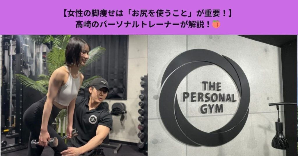 【女性の脚痩せは「お尻を使うこと」が重要！】高崎のパーソナルトレーナーが解説！