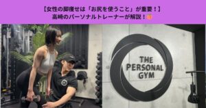 【女性の脚痩せは「お尻を使うこと」が重要！】高崎のパーソナルトレーナーが解説！